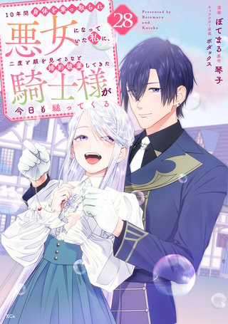 10年間身体を乗っ取られ悪女になっていた私に、二度と顔を見せるなと婚約破棄してきた騎士様が今日も縋ってくる 分冊版(28)