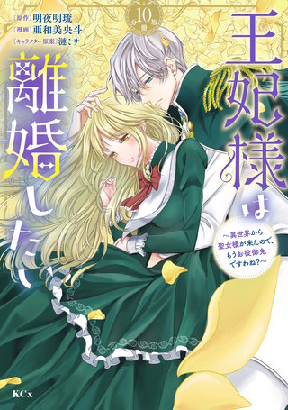 王妃様は離婚したい 分冊版 ～異世界から聖女様が来たので、もうお役御免ですわね？～(10)