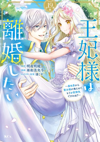 王妃様は離婚したい 分冊版 ～異世界から聖女様が来たので、もうお役御免ですわね？～(19)