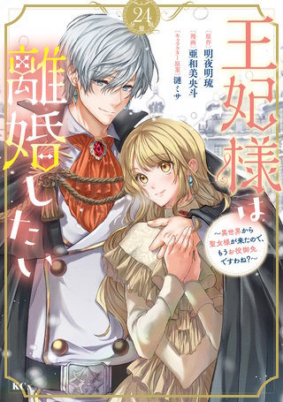 王妃様は離婚したい 分冊版 ～異世界から聖女様が来たので、もうお役御免ですわね？～(24)