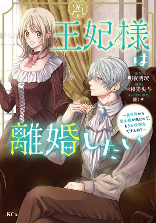 王妃様は離婚したい 分冊版 ～異世界から聖女様が来たので、もうお役御免ですわね？～(26)