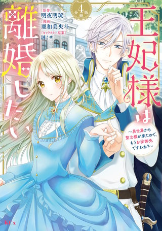 王妃様は離婚したい 分冊版 ～異世界から聖女様が来たので、もうお役御免ですわね？～(4)