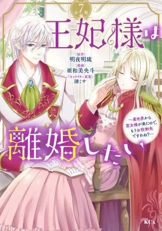 王妃様は離婚したい 分冊版 ～異世界から聖女様が来たので、もうお役御免ですわね？～(7)