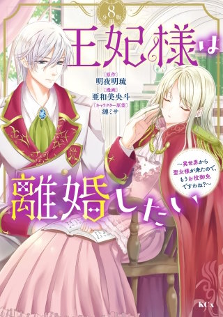 王妃様は離婚したい 分冊版 ～異世界から聖女様が来たので、もうお役御免ですわね？～(8)