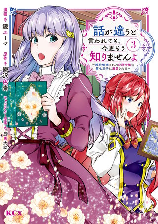 話が違うと言われても、今更もう知りませんよ ～婚約破棄された公爵令嬢は第七王子に溺愛される～(3)