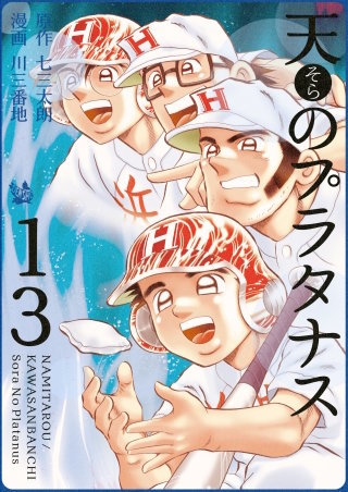 天のプラタナス(13)