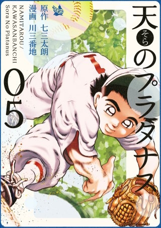 天のプラタナス(5)