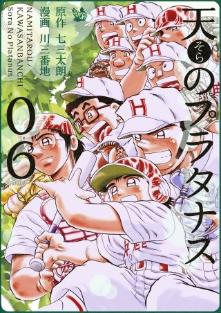 天のプラタナス(6)