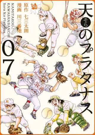天のプラタナス(7)