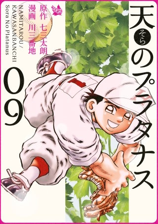 天のプラタナス(9)