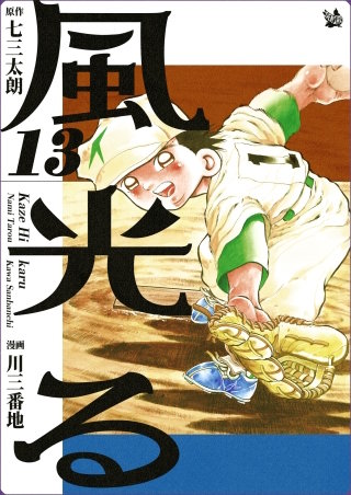 風光る(13)