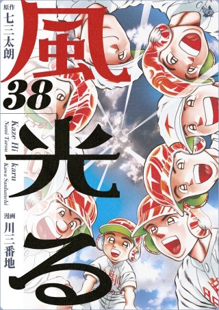 風光る(38)