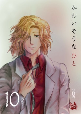 かわいそうなひと 分冊版(10)