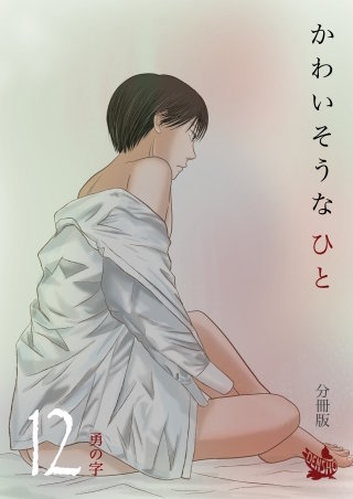 かわいそうなひと 分冊版(12)