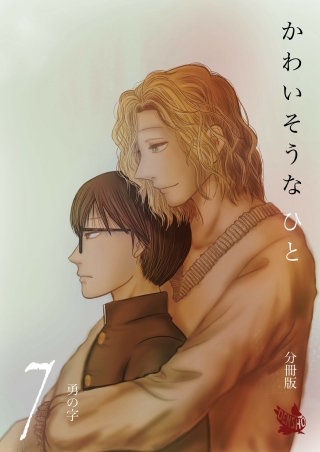 かわいそうなひと 分冊版(7)