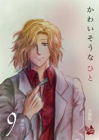 かわいそうなひと 分冊版(9)