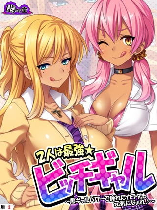 2人は最強★ビッチギャル ～黒ギャルパワーで疲れたカラダも元気になぁれ♪～　（単話）(3)