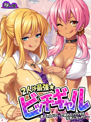 2人は最強★ビッチギャル ～黒ギャルパワーで疲れたカラダも元気になぁれ♪～(4)