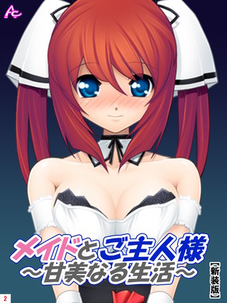 【新装版】メイドとご主人様～甘美なる生活～(2)