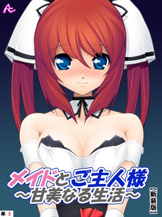 【新装版】メイドとご主人様～甘美なる生活～　（単話）(2)