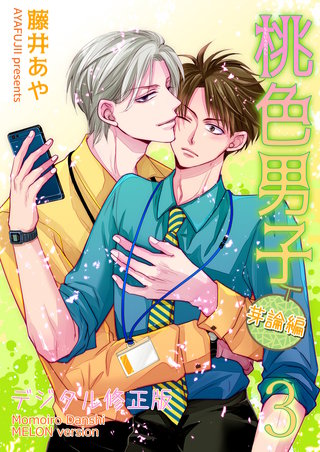 桃色男子～芽論編～【デジタル修正版】(3)