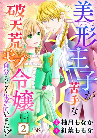 美形王子が苦手な破天荒モブ令嬢は自分らしく生きていきたい！ コミック版（分冊版）(2)