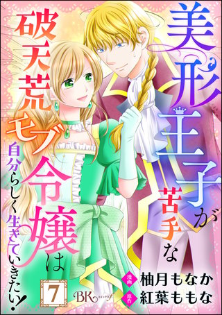 美形王子が苦手な破天荒モブ令嬢は自分らしく生きていきたい！ コミック版（分冊版）(7)