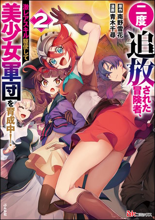 二度追放された冒険者、激レアスキル駆使して美少女軍団を育成中！ コミック版(2)【かきおろし小説付】