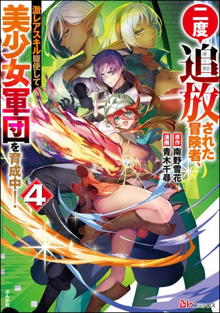 二度追放された冒険者、激レアスキル駆使して美少女軍団を育成中！ コミック版(4)【かきおろし小説付】