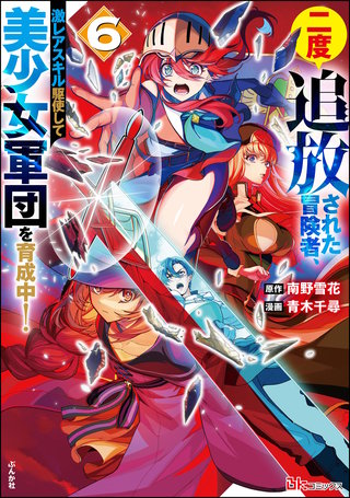 二度追放された冒険者、激レアスキル駆使して美少女軍団を育成中！ コミック版(6)