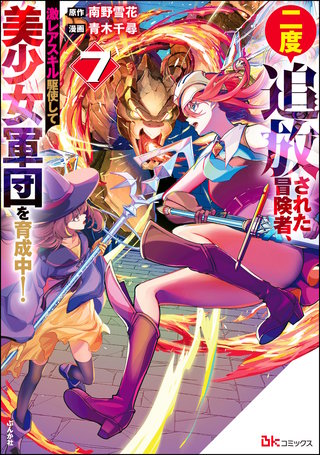 二度追放された冒険者、激レアスキル駆使して美少女軍団を育成中！ コミック版(7)【かきおろし小説付】