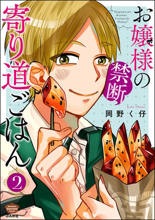 お嬢様の禁断寄り道ごはん(2)