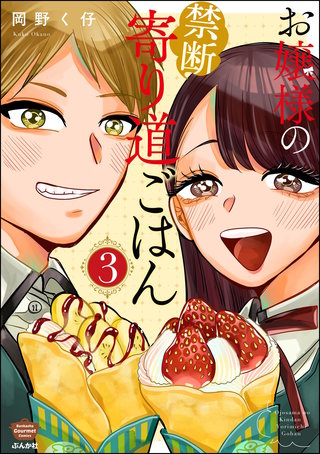 お嬢様の禁断寄り道ごはん(3)