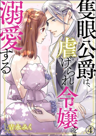 隻眼公爵は、虐げられ令嬢を溺愛する(分冊版)(4)