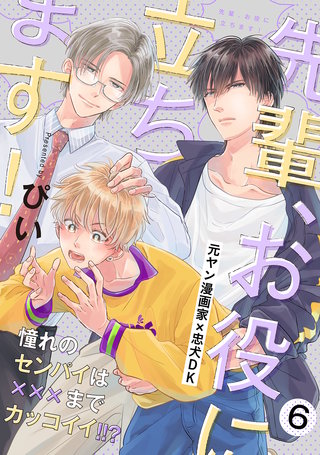 先輩、お役に立ちます！