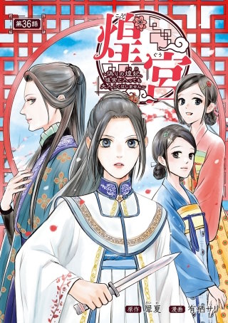 煌宮～偽りの煌妃、後宮に入っても大人しくはしません～(話売り)　#36