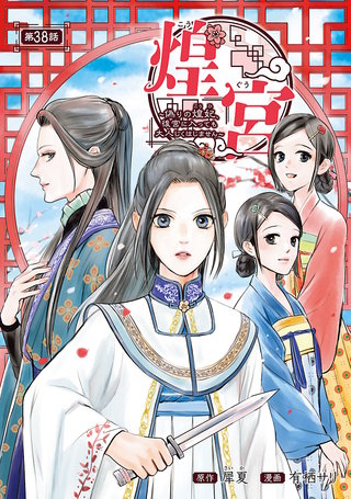 煌宮～偽りの煌妃、後宮に入っても大人しくはしません～(話売り)　#38