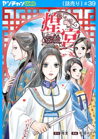 煌宮～偽りの煌妃、後宮に入っても大人しくはしません～(話売り)　#39