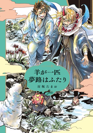 羊が一匹夢路はふたり［ペーパー特典付］