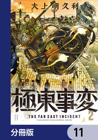 極東事変【分冊版】　11