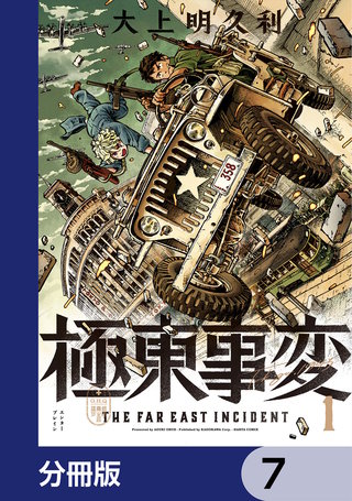極東事変【分冊版】　7