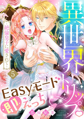異世界トリップEasyモード即えっち～絶倫皇子に愛されて～《恋蜜ミエーレ》(5)