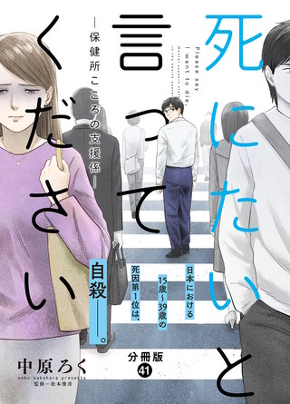 死にたいと言ってください―保健所こころの支援係― 分冊版(41)