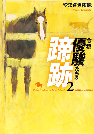 令和　優駿たちの蹄跡(2)