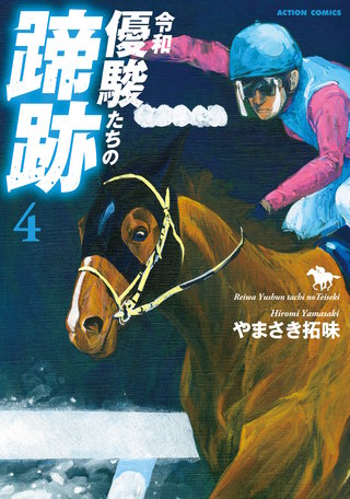令和　優駿たちの蹄跡(4)