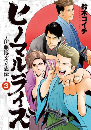 ヒノマルライズ～伊藤博文立志伝～(3)