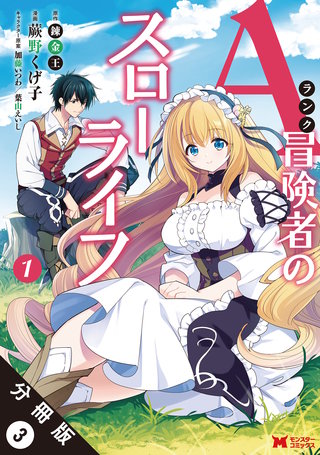 Aランク冒険者のスローライフ(コミック) 分冊版(3)
