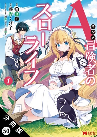 Aランク冒険者のスローライフ(コミック) 分冊版(50)