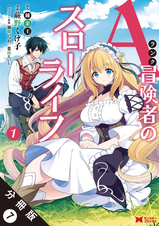 Aランク冒険者のスローライフ(コミック) 分冊版(7)
