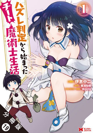 ハズレ判定から始まったチート魔術士生活(コミック) 分冊版(19)
